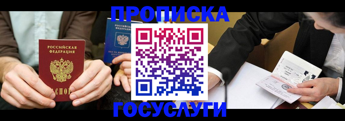 прописка в Юрьевце